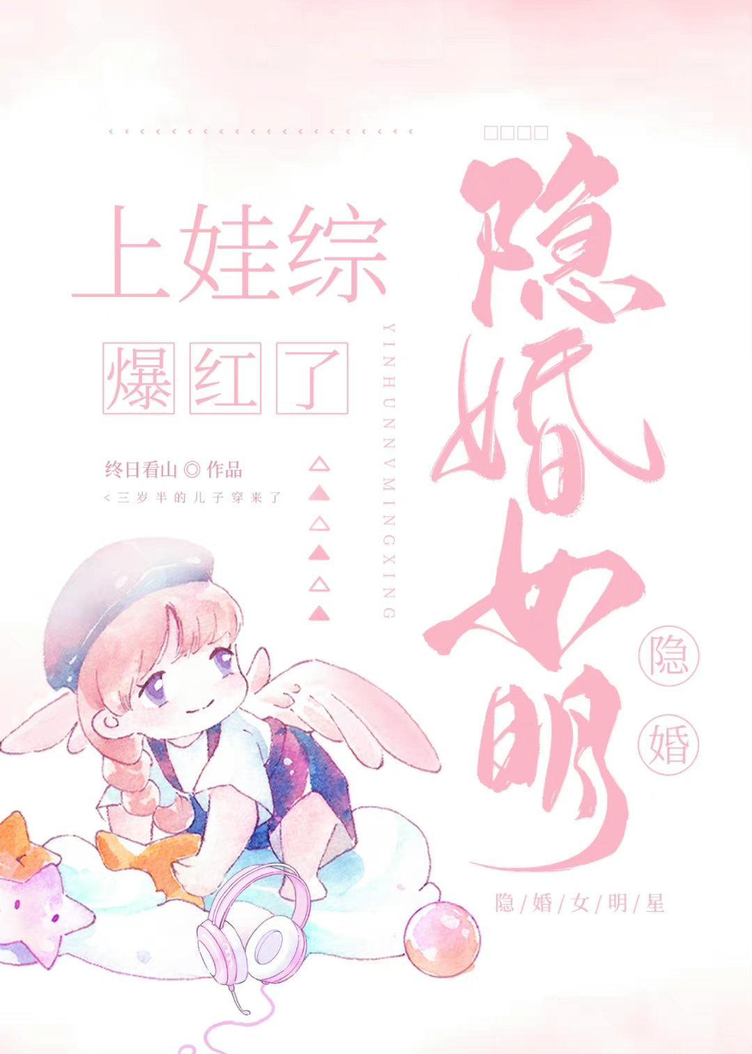 隐婚女明星上娃綜後爆紅了