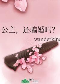 公主，還騙婚嗎？