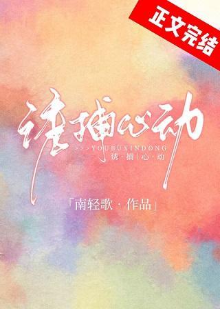 誘捕心動