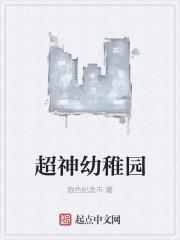 超神幼稚園