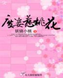 廢妾惹桃花