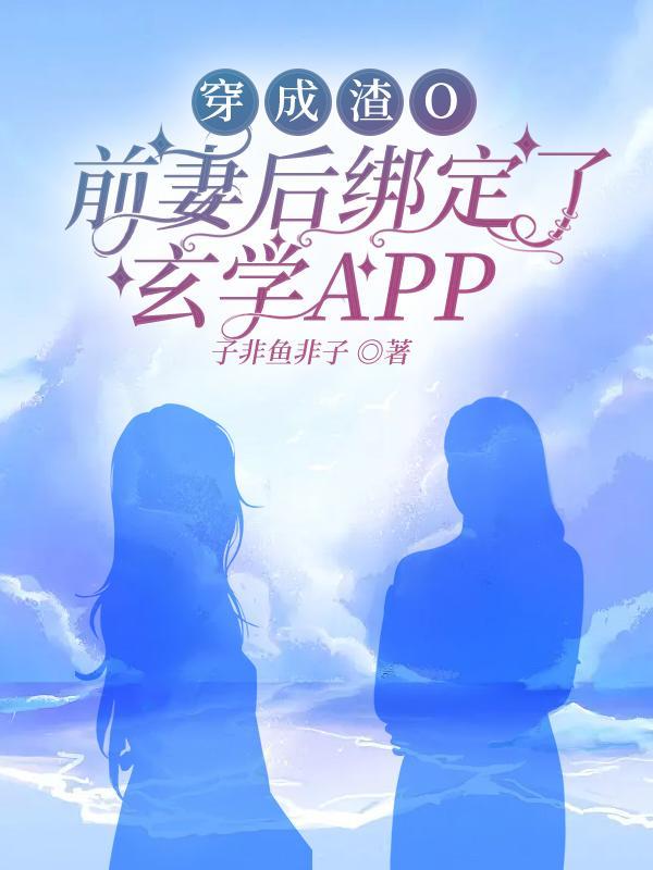 穿成渣O前妻後綁定了玄學APP