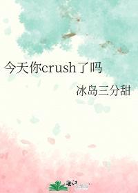 今天你crush了嗎