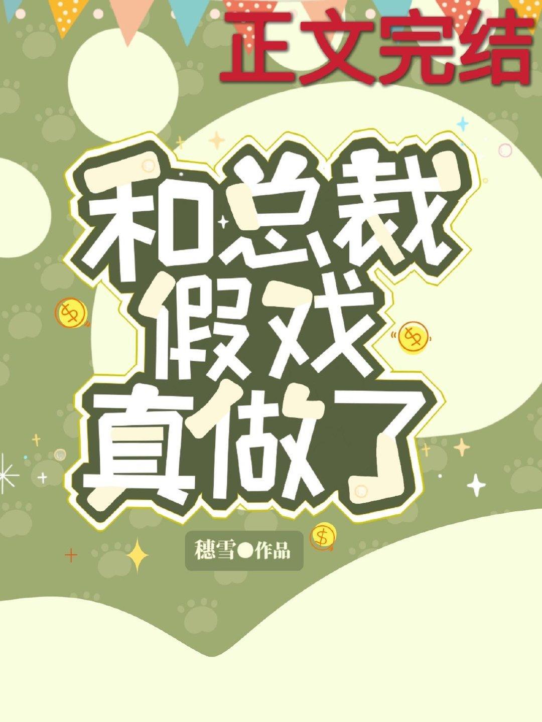 和總裁假戲真做了