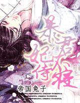 今夜不點燈：暴君，妾身不伺候
