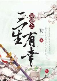 穿越之三生有幸