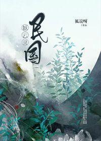 民國妖雲錄