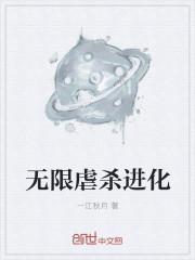 無限虐殺進化