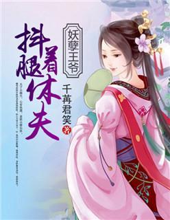 妖孽王爺：抖着腿休夫！