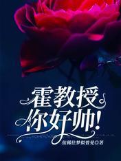 霍教授，你好帥！