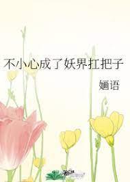 不小心成了妖界扛把子