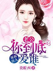 雙面佳人：老公，你到底愛誰