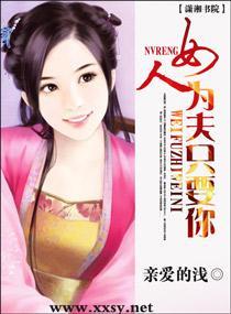 女人，為夫只要你