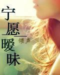 寧願暧昧