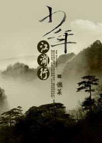 少年江湖行