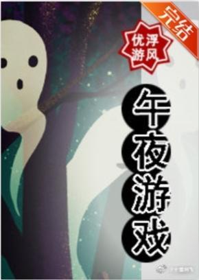 午夜游戲+[無限]