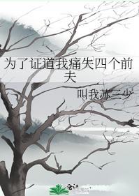 為了證道我痛失四個前夫