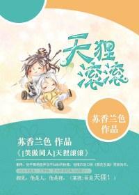 天貍滾滾
