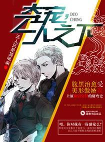 奪寵，一人之下