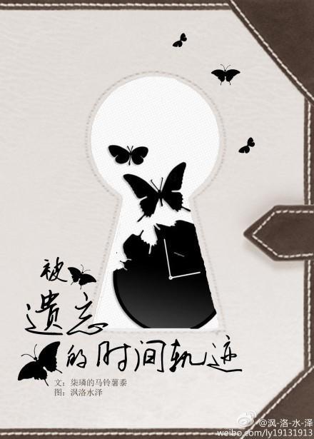被遺忘的時間軌跡