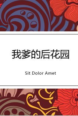 我爹的後花園