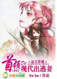 遠古穿越：首領的出逃現代妻