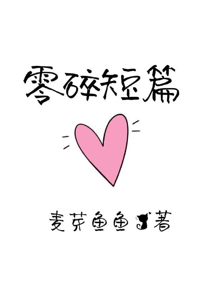 零碎短篇