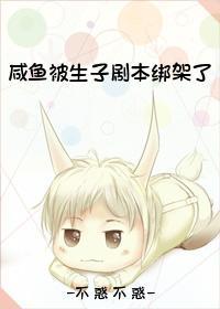 鹹魚被生子劇本綁架了