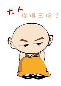 大人，你得三俗！