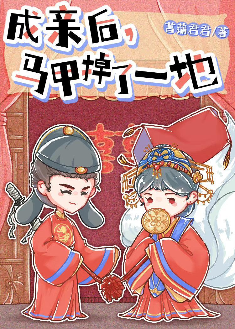 成親後，馬甲掉了一地