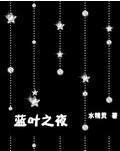 藍葉之夜
