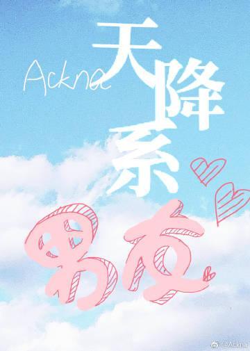 天降系男友