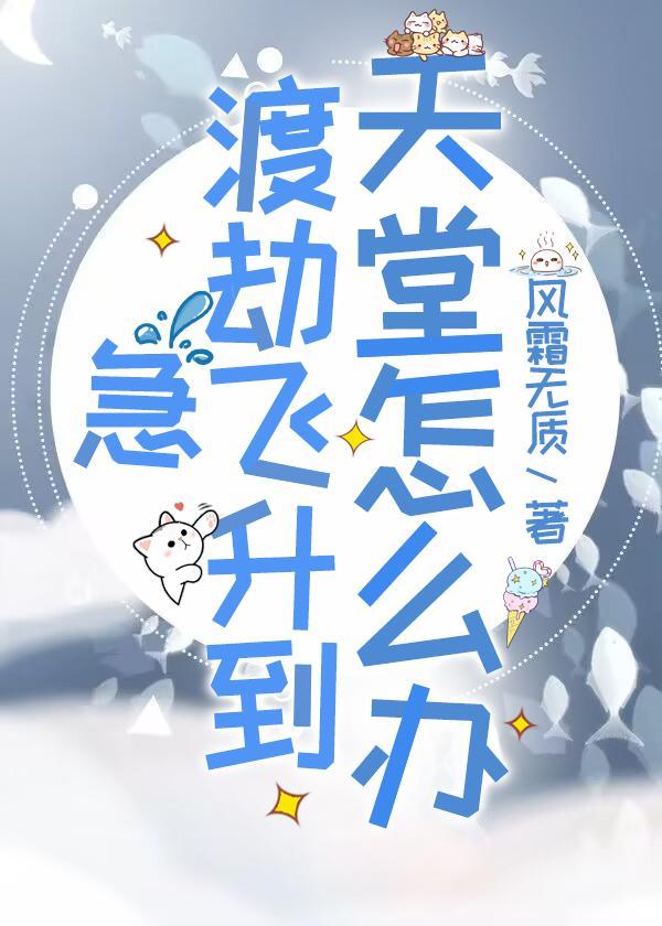 急，渡劫飛升到天堂怎麽辦！