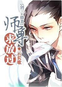 師尊求放過