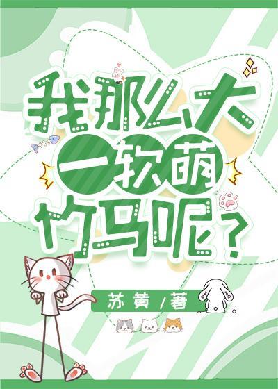 我那麽大一軟萌竹馬呢？