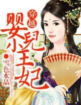 穿越：嬰兒小王妃