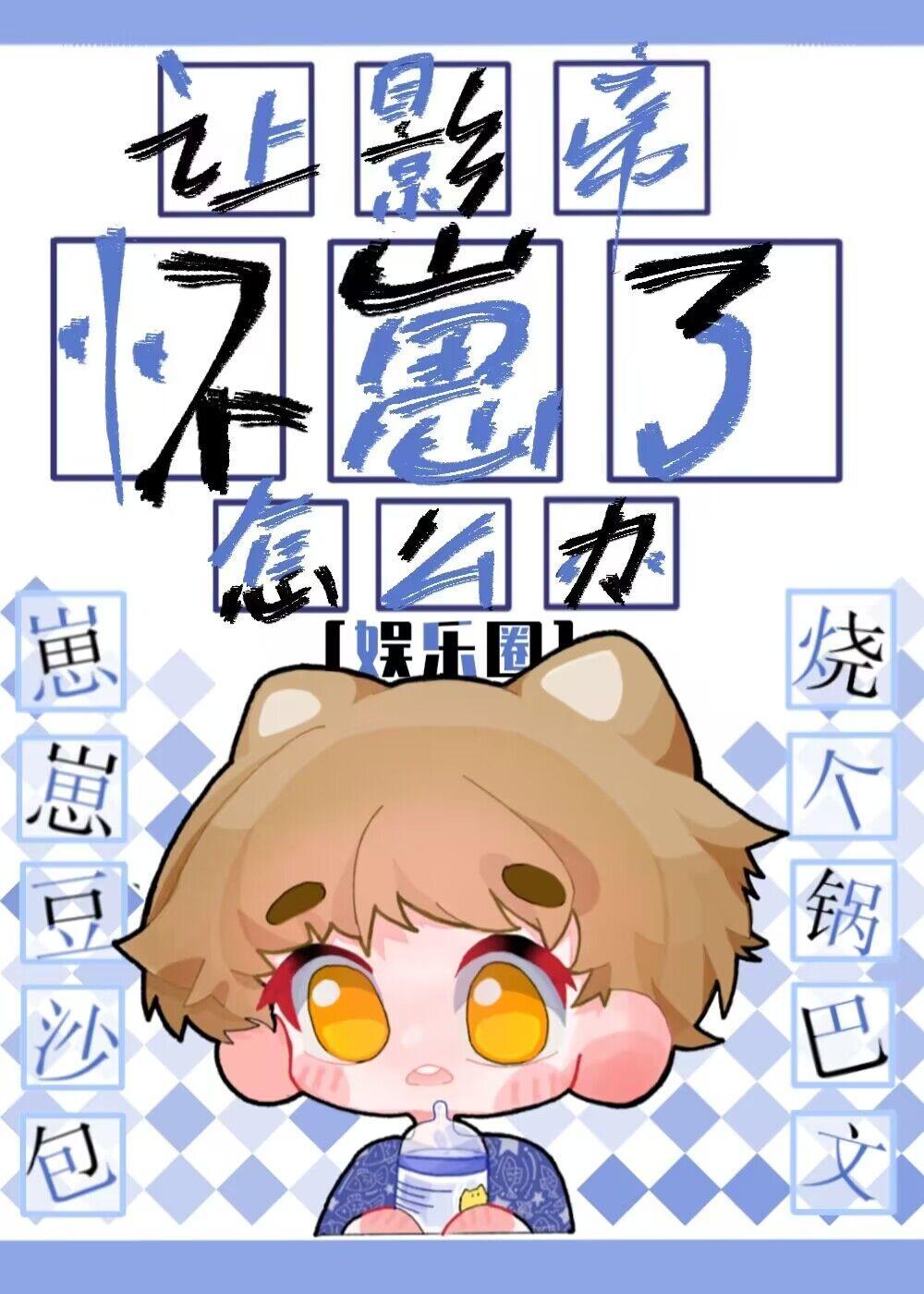 讓影帝懷崽了怎麽辦[娛樂圈]