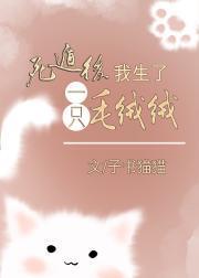 死遁後我生了只毛絨絨[穿書］