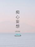 癡心妄想