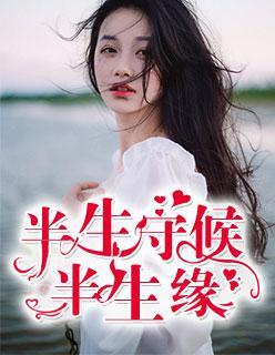 半生守候半生緣