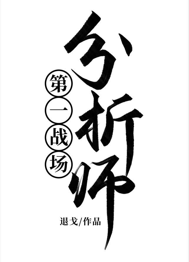 第一戰場分析師