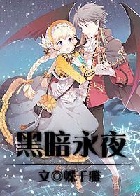 黑暗永夜