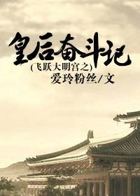 飛躍大明宮之皇後奮鬥記