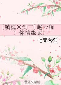 [鎮魂×劍三]趙雲瀾！你情緣呢！