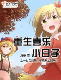 重生喜樂小日子