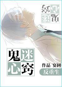 鬼迷心竅[反重生]