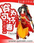 穿為可汗妻