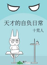 天才的自負日常