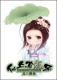 仙上，有點呆