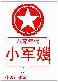 八零年代小軍嫂